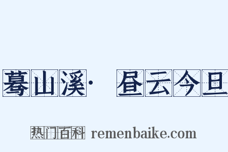 蓦山溪·昼云今旦是什么意思的图片